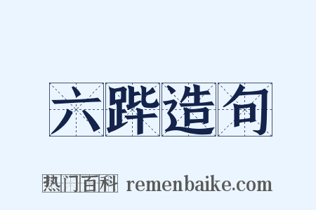 六跸造句是什么意思的图片